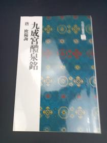 中国法书选31 九成宫醴泉铭   唐  歐陽詢