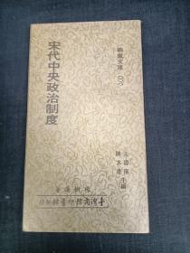 宋代中央政治制度