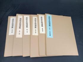 居延木简选集 6本全