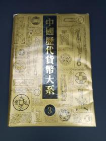 中國歷代貨幣大係3