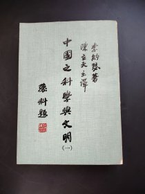 中国之科学与文明  第一册