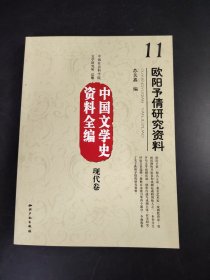 中国文学史资料全编 现代卷  欧阳予倩研究资料