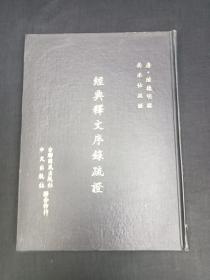 经典释文序录疏证