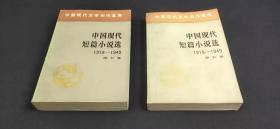 中国现代短篇小说选1918～1949（第5卷，第七卷）