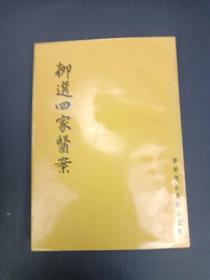 柳选四家医案