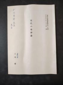宋代の乐律论东洋文化研究所纪要 第109册