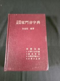 中国闽南厦门音字典