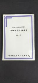 中国现代小说编目 中国现代文学究丛刊20.`