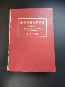 近代中国史事日志  第二册