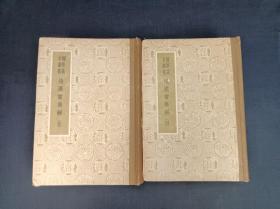后汉书集解 四 五（两本合售）