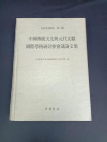 中国传统文化与元代文献国际学术研讨会会议论文集