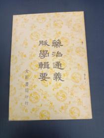 药治通义 脉学辑要