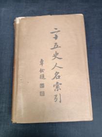 二十五史人名索引