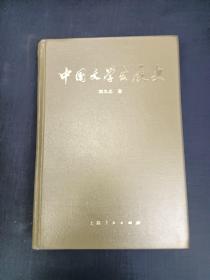 中國文學發展史 二