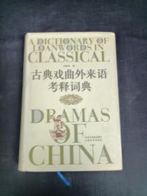 古典戏曲外来语考释词典