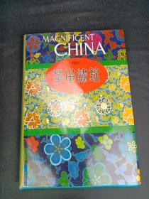锦繍中华