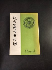 现代中国作家列传