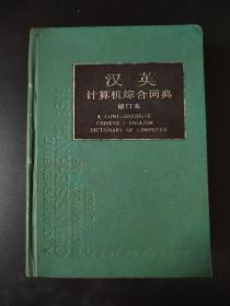 汉英计算机综合词典 修订本
