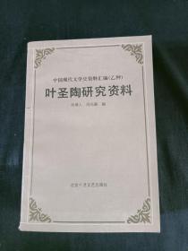 中国现代文学史资料汇编（乙种）  叶圣陶研究资料