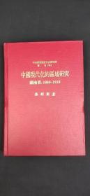 中国现代化的区域研究 湖南省1860-1916.