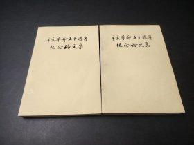 辛亥革命五十周年纪念论文集 (全二册)