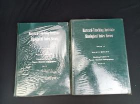 哈弗燕京社引得特刊  10 艺文志二十种综合引得（全2册）