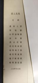 宋人花鸟 上海博物馆藏1966年一版一印 仅印800册`