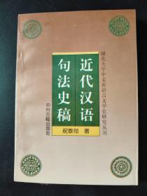 近代汉语句法史稿