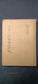 中国古剧乐曲之研究 （印400册）
