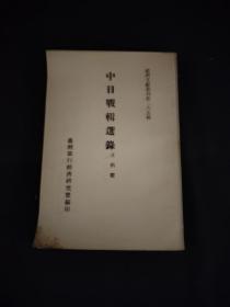 台湾文献丛刊第二六五种中日战辑选录