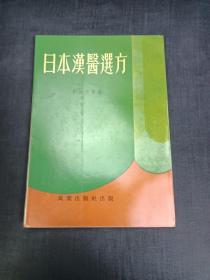 日本汉医选方