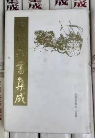 中国兵书集成3、5、19、27、28、29、30、31、32、33、34、35、36、46、47、51（16本合售）``