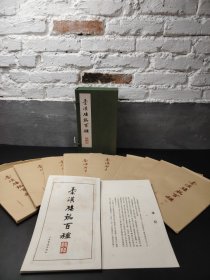 秦汉砖铭百种 2002第一版