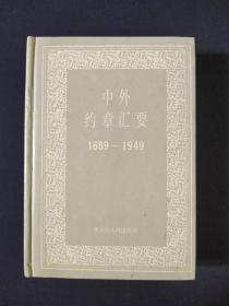 中外约章汇要1689—1949