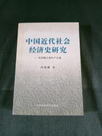 中国近代社会经济史研究