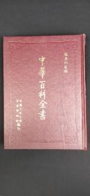 中华百科全书  第一册``