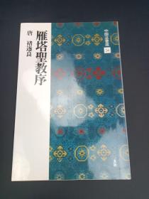 中国法书选（34）雁塔圣教序 唐诸遂良