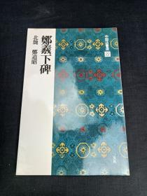 中国法书选  22  郑鄭羲下碑  北魏 鄭道昭