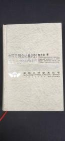 中国早期文化意识的嬗变：先秦散文发展线索探寻（第二卷）.