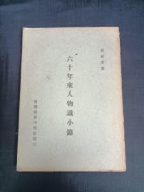 六十年來人物識小錄