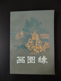 画图缘