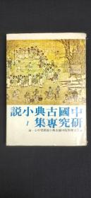 中国古典小说研究专集 1
