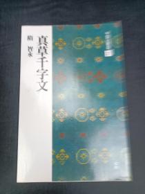 中国法书选  27  真草千字文  隋智永