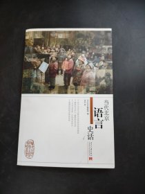 当代北京语言史话