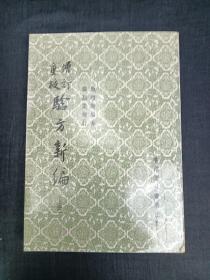 增订重校 验方新编  上