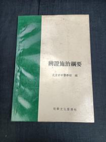辩证施治纲要