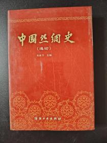 中国丝绸史 (通论)