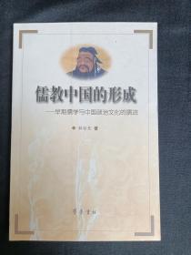 儒教中国的形成    早期儒学与中国政治文化的演进