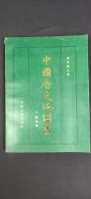 中国历史地图集  第七册