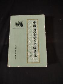 中国历代食货志汇编筒注 (中册)
